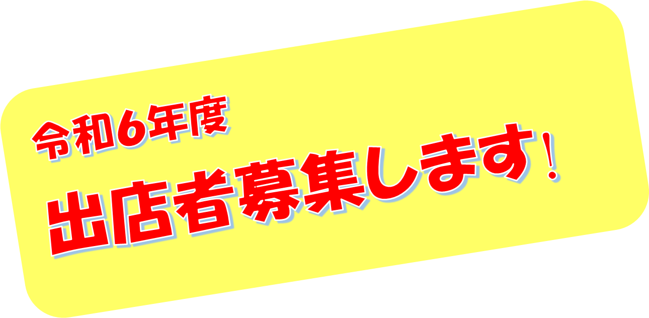 募集