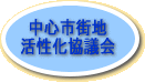 中心市街地活性化協議会