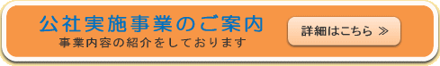 公社実施事業のご案内