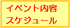 イベント内容スケジュール